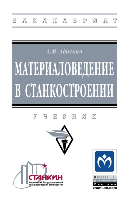 

Материаловедение в станкостроении