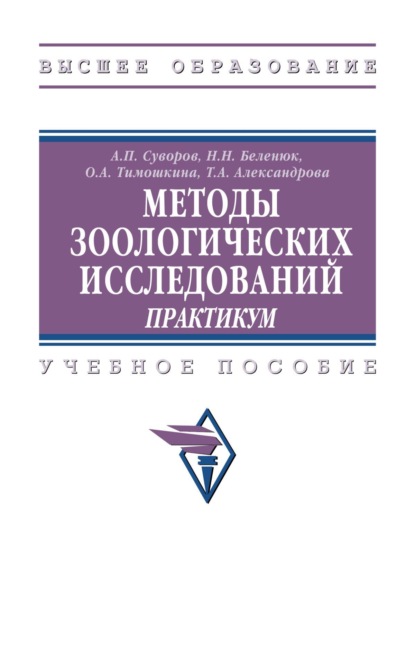 

Методы зоологических исследований: практикум