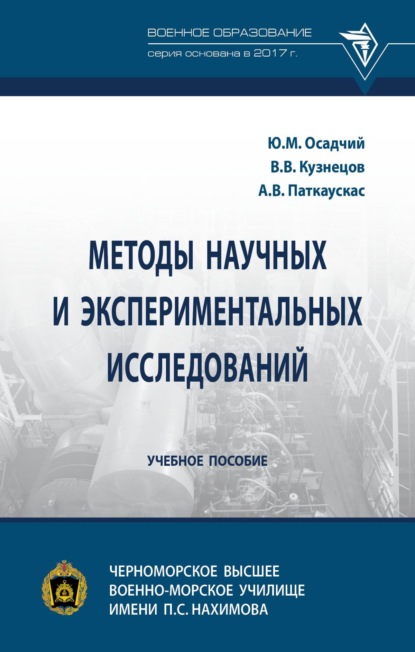 

Методы научных и экспериментальных исследований