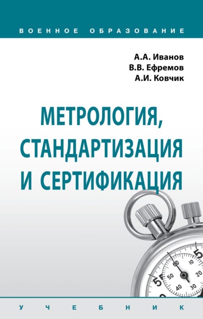 

Метрология, стандартизация и сертификация