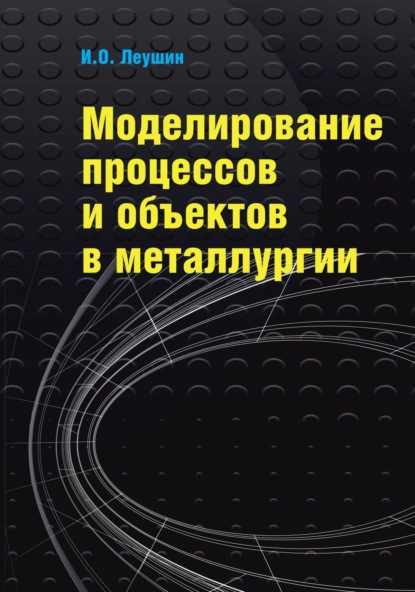 

Моделирование процессов и объектов в металлургии