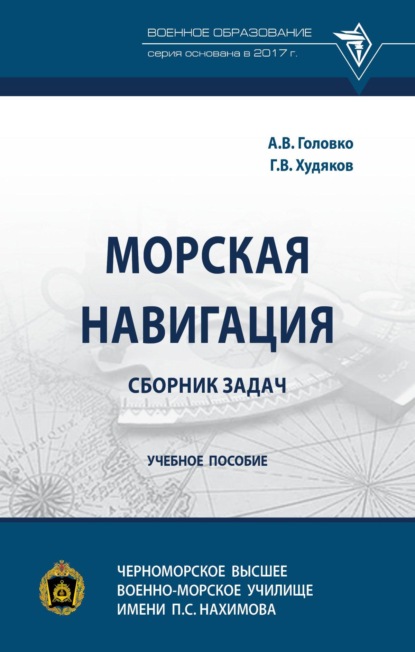 

Морская навигация: сборник задач