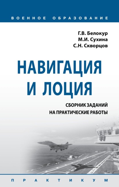 

Навигация и лоция: сборник заданий на практические работы