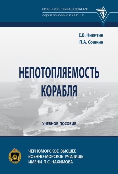 

Непотопляемость корабля