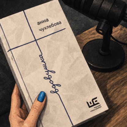 Анна Чухлебова: о стиле, смерти и дерзости