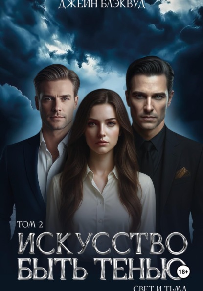 Искусство быть Тенью. Свет и Тьма. Том 2.