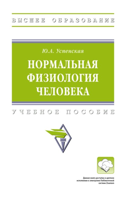 

Нормальная физиология человека