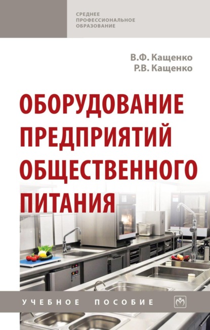 Оборудование предприятий общественного питания