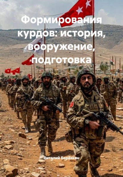 Формирования курдов: история, вооружение, подготовка