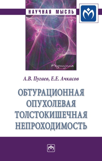 Обтурационная опухолевая толстокишечная непроходимость