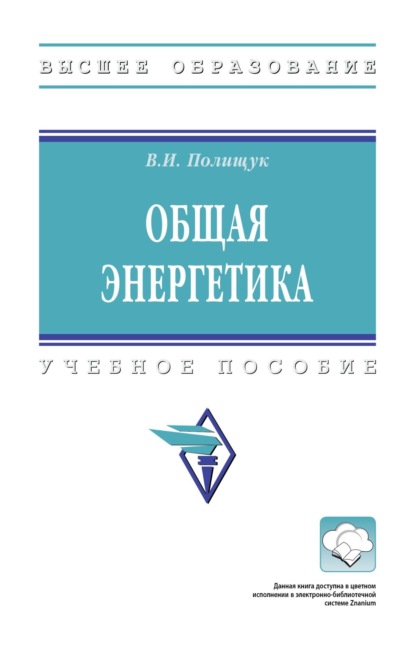 

Общая энергетика