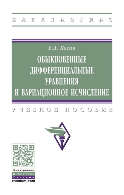 

Обыкновенные дифференциальные уравнения и вариационное исчисление