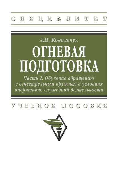 

Огневая подготовка. Ч. 2. Обучение обращению с огнестрельным оружием в условиях оперативно-служебной деятельности