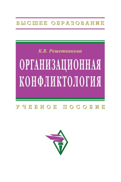

Организационная конфликтология