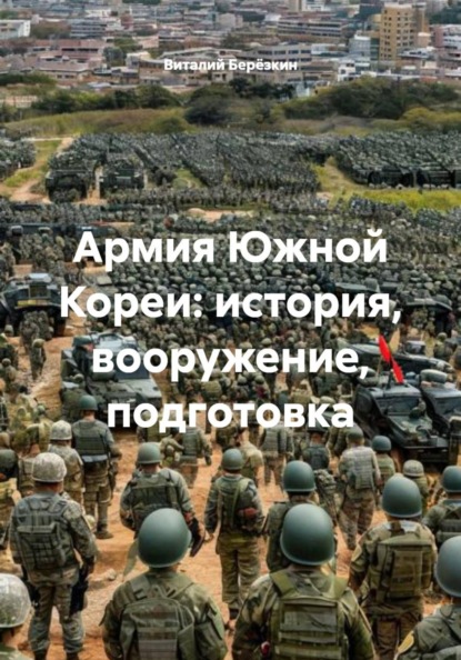 Армия Южной Кореи: история, вооружение, подготовка