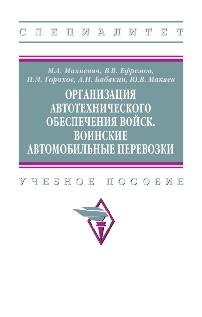 

Организация автотехнического обеспечения войск. Воинские автомобильные перевозки
