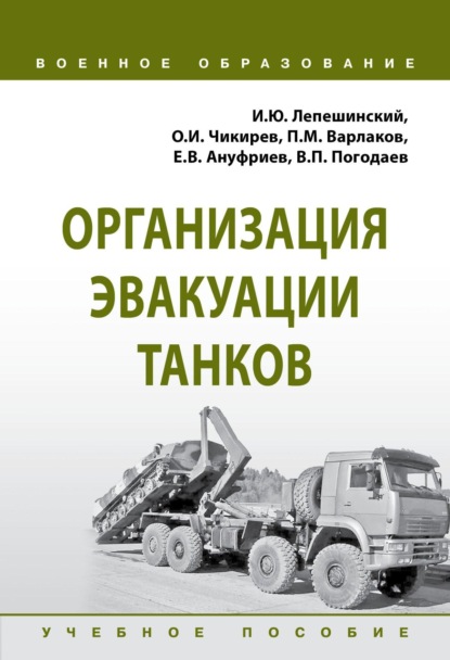 

Организация эвакуации танков