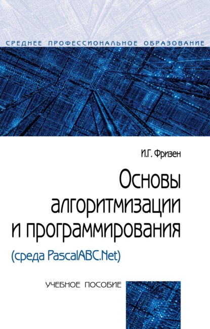 

Основы алгоритмизации и программирования (среда PascalABC.Net)