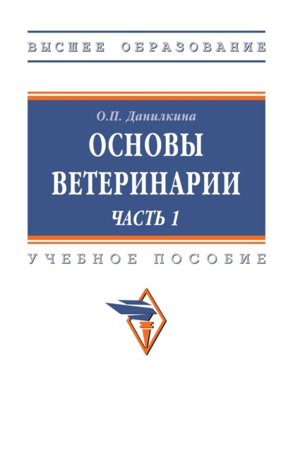 

Основы ветеринарии Часть 1