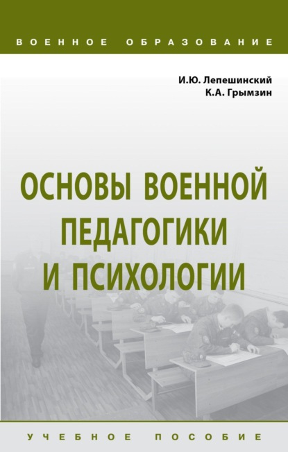 

Основы военной педагогики и психологии