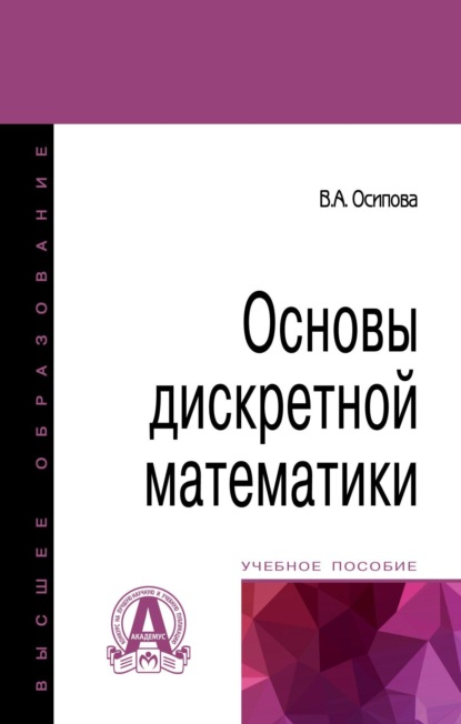 

Основы дискретной математики