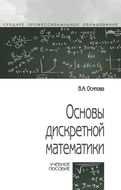 

Основы дискретной математики