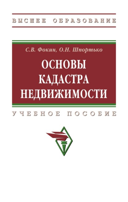 Сергей Владимирович Фокин Основы кадастра недвижимости