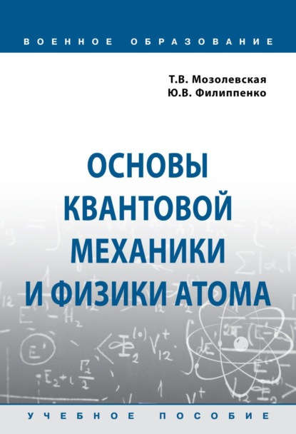 

Основы квантовой механики и физики атома