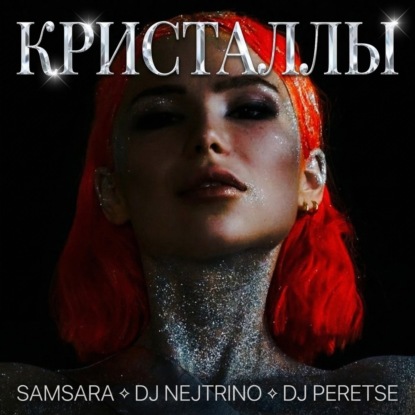 KSU SHA, DJ Nejtrino, DJ Peretse - Кристаллы