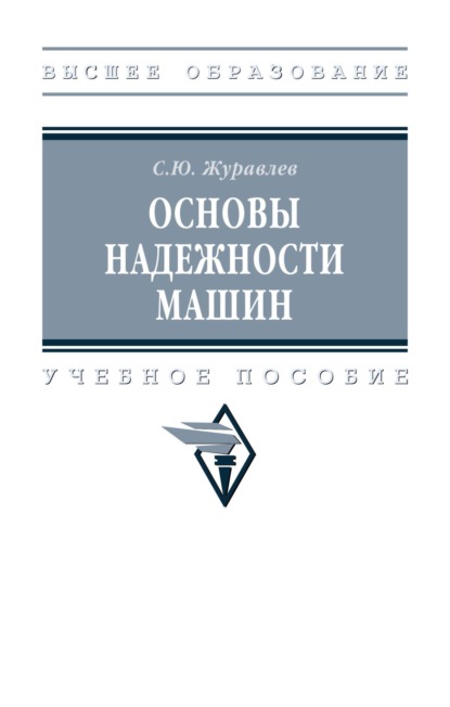 Основы надежности машин