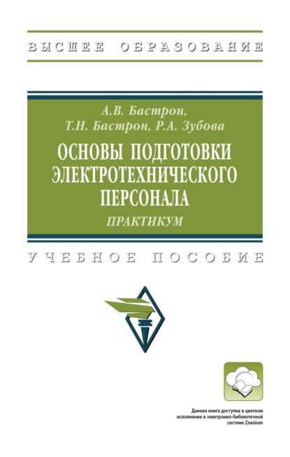 Андрей Владимирович Бастрон Основы подготовки электротехнического персонала: практикум