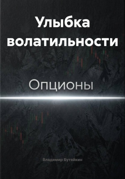 Улыбка волатильности