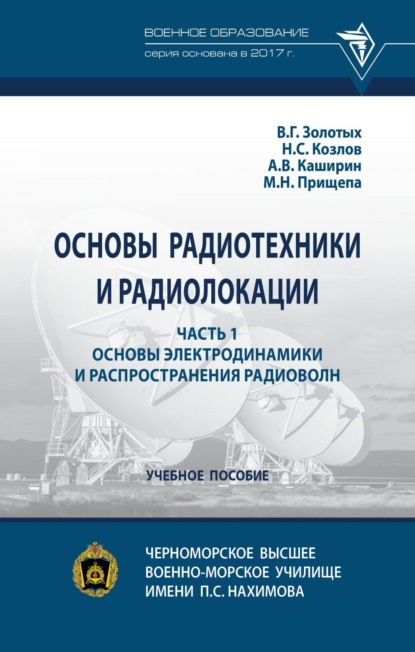 

Основы радиотехники и радиолокации: в 2 ч.: Часть 1. Основы электродинамики и распространения радиоволн