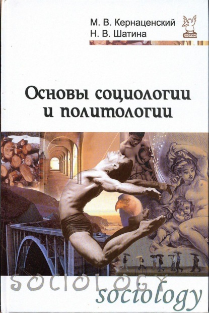 

Основы социологии и политологии