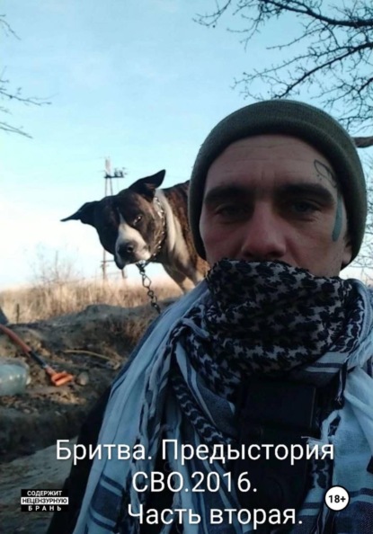 Бритва. Предистория Сво.2016. Часть вторая