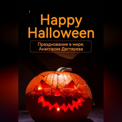 Happy Halloween. Празднование в мире