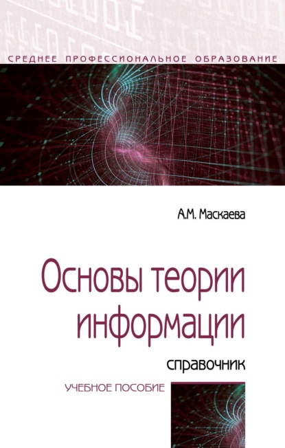 

Основы теории информации: справочник