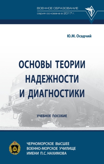 

Основы теории надежности и диагностики