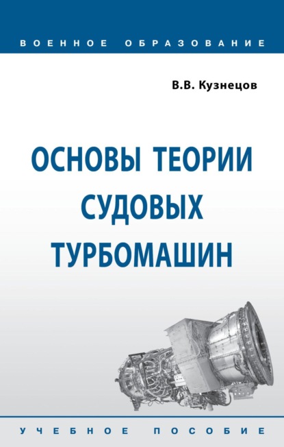 Основы теории судовых турбомашин