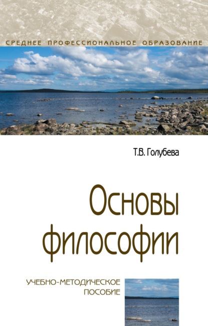 

Основы философии