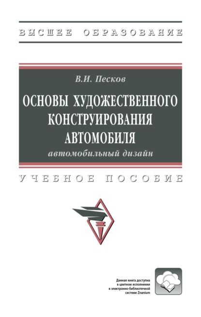 Основы художественного конструирования автомобиля: автомобильный дизайн