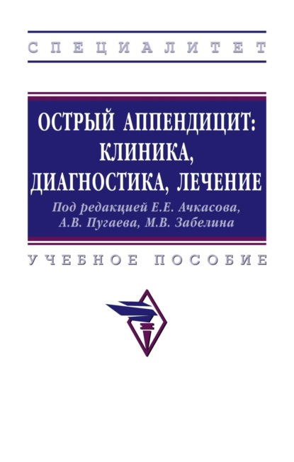 

Острый аппендицит: клиника, диагностика, лечение