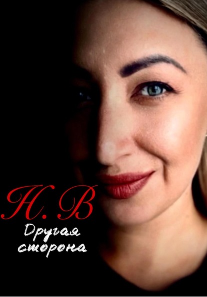 Другая сторона