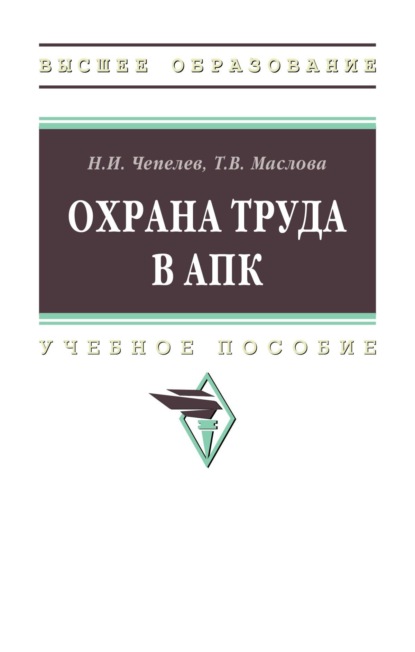 

Охрана труда в АПК