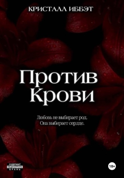 Против Крови