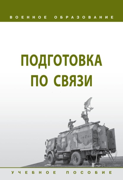 

Подготовка по связи