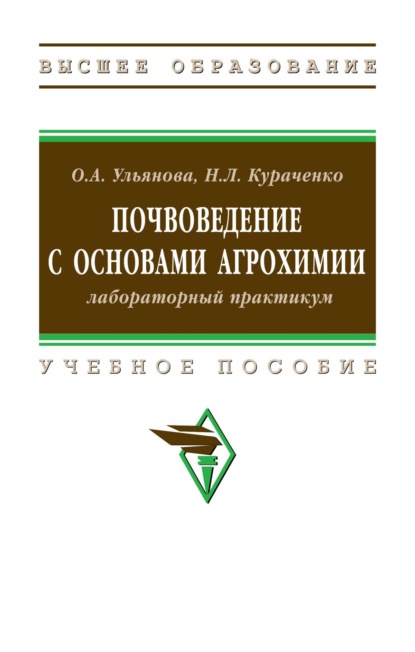 

Почвоведение с основами агрохимии: лабораторный практикум