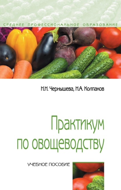 

Практикум по овощеводству