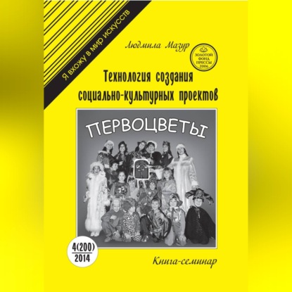 Технология создания социально-культурных проектов. Книга-семинар