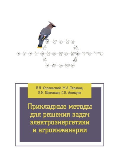 

Прикладные методы для решения задач электроэнергетики и агроинженерии